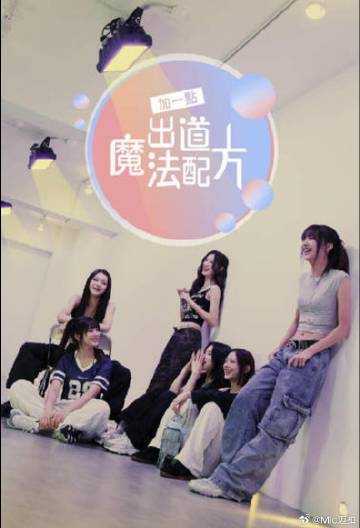 加一點(diǎn)，出道魔法配方