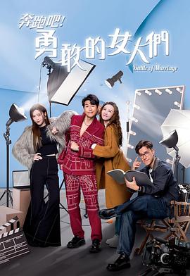 奔跑吧！勇敢的女人們粵語(yǔ)